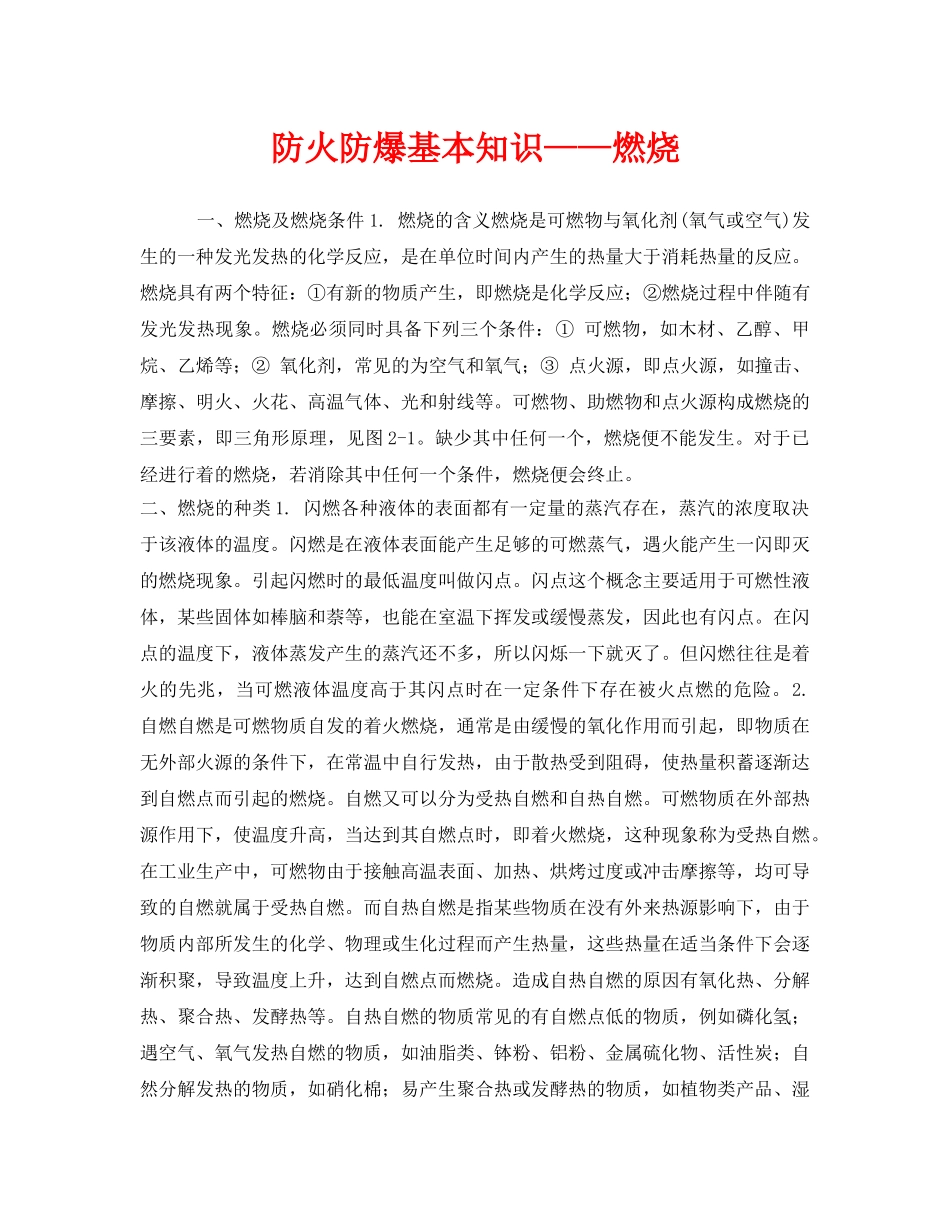 《安全管理》之防火防爆基本知识——燃烧 _第1页