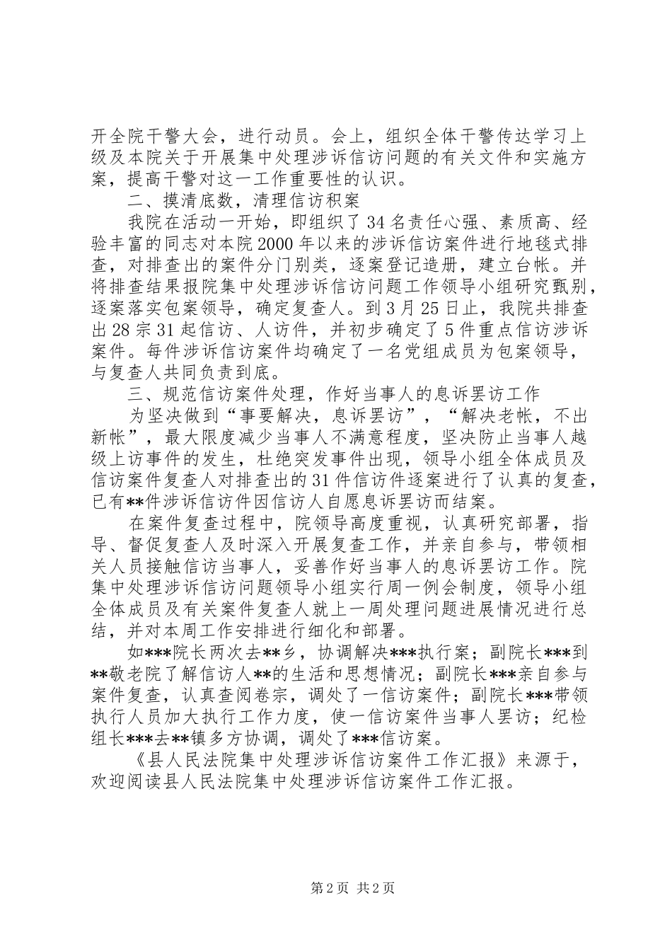 县人民法院集中处理涉诉信访案件工作汇报 _第2页
