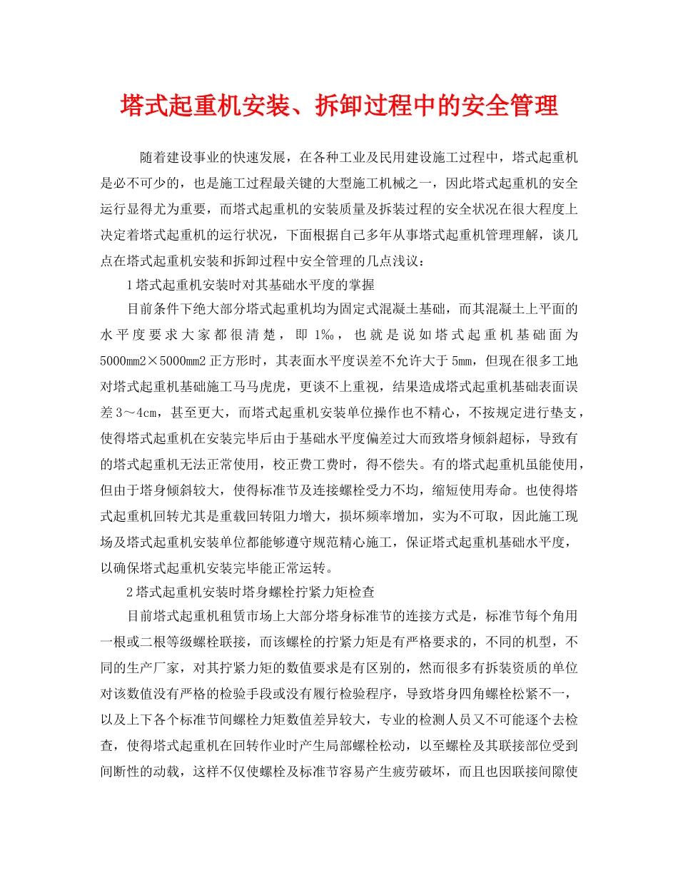 《安全管理》之塔式起重机安装、拆卸过程中的安全管理 _第1页