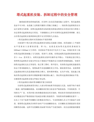 《安全管理》之塔式起重机安装、拆卸过程中的安全管理 