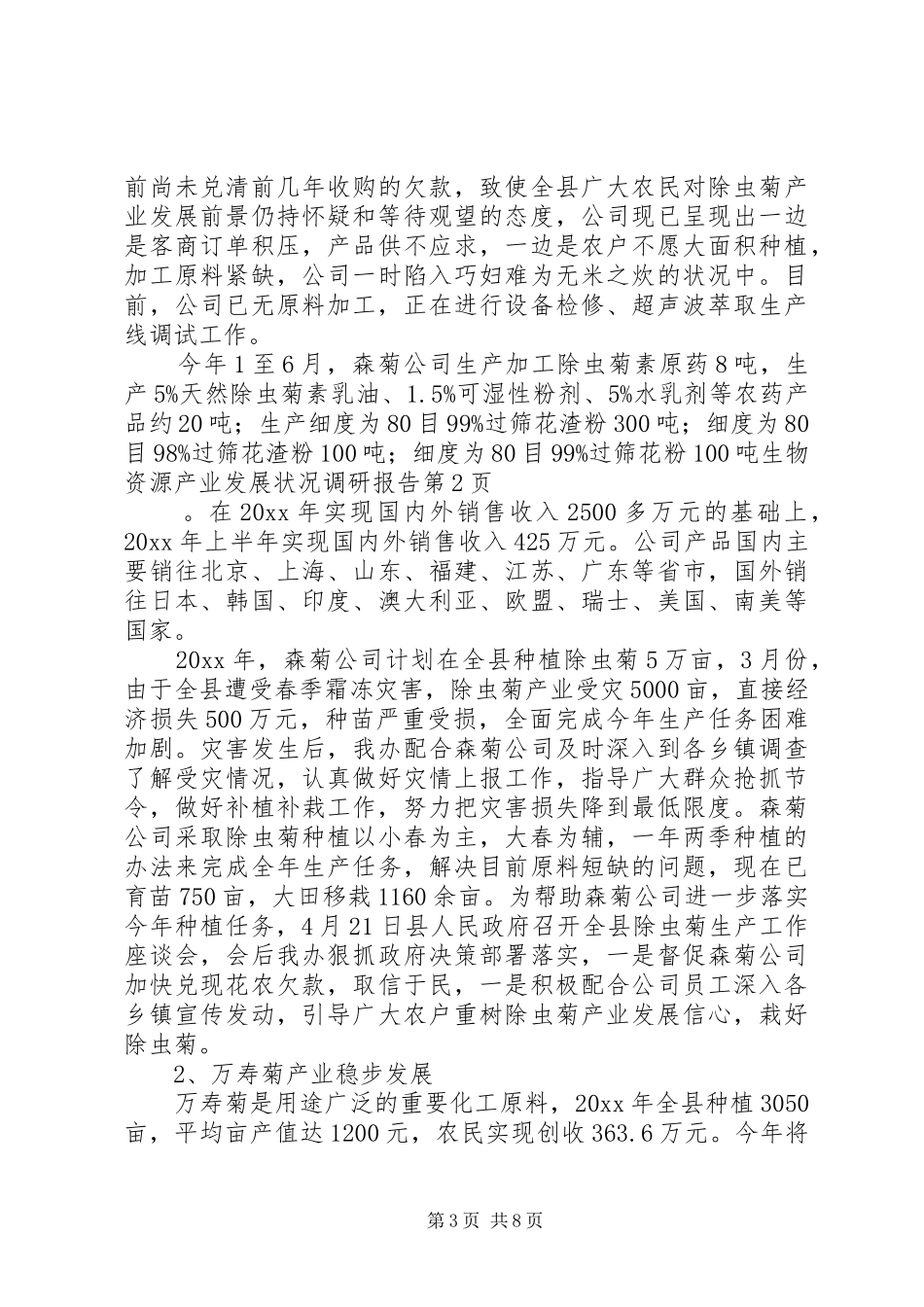 生物资源产业发展状况调研报告 _第3页