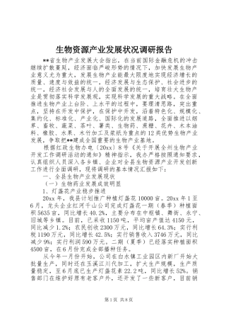 生物资源产业发展状况调研报告 