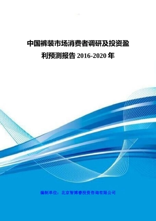 中国裤装市场消费者调研及投资盈利预测报告XXXX-2020年