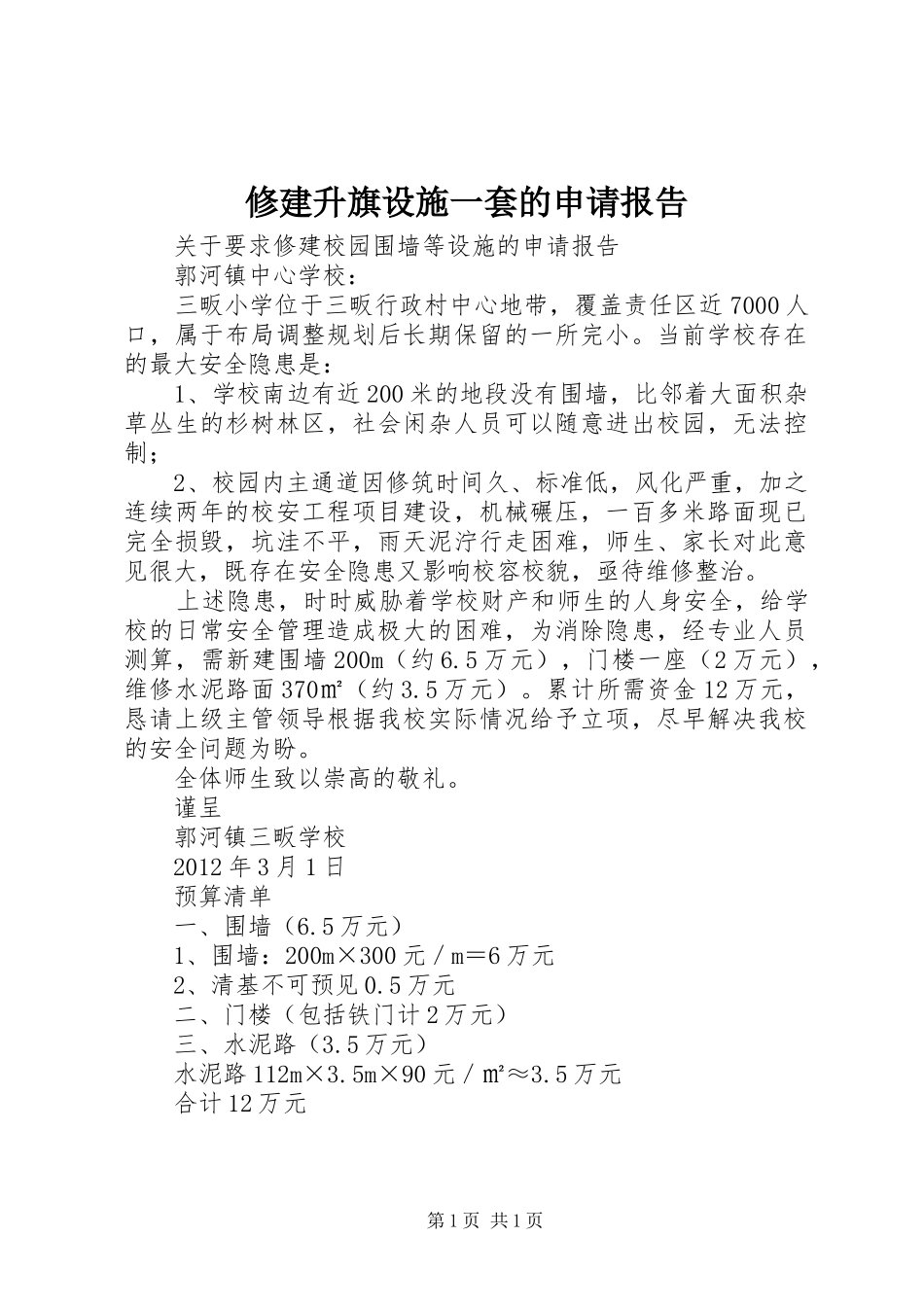 修建升旗设施一套的申请报告 _第1页