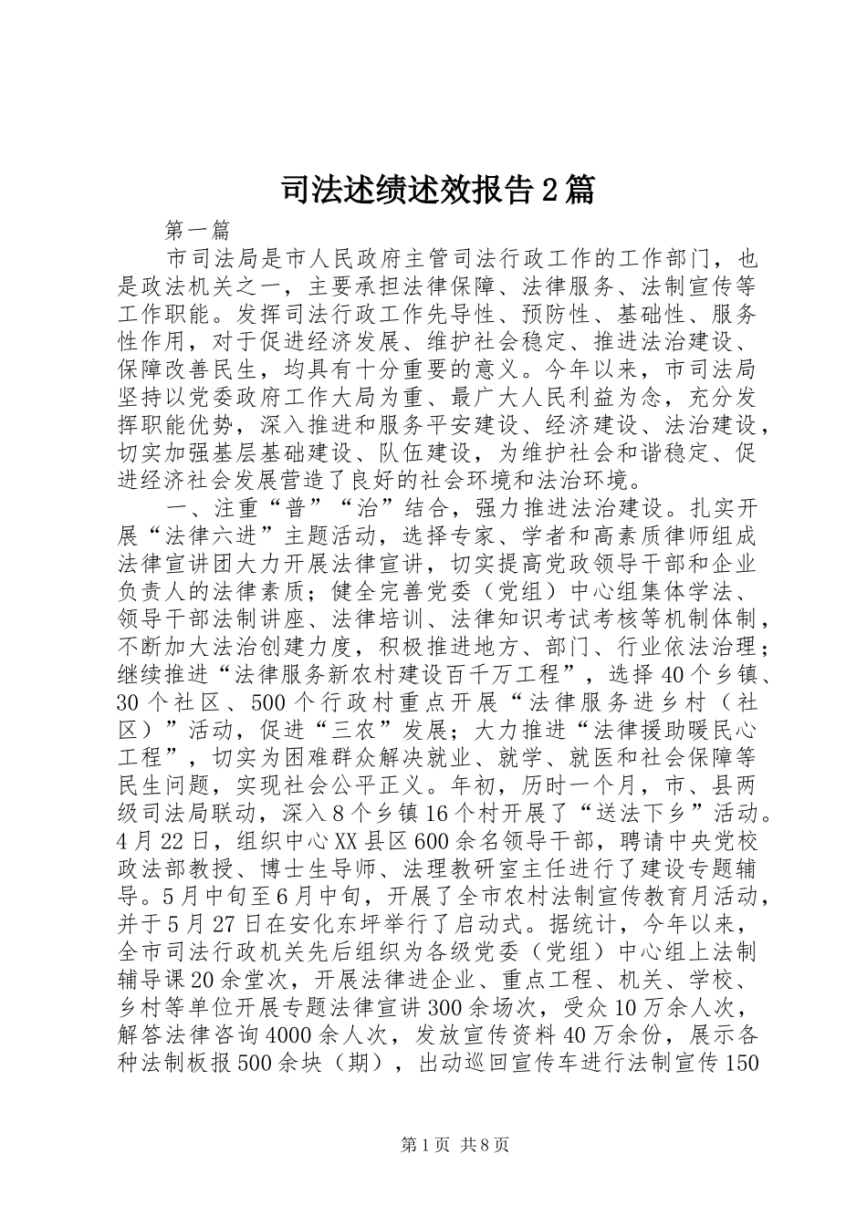 司法述绩述效报告2篇_第1页