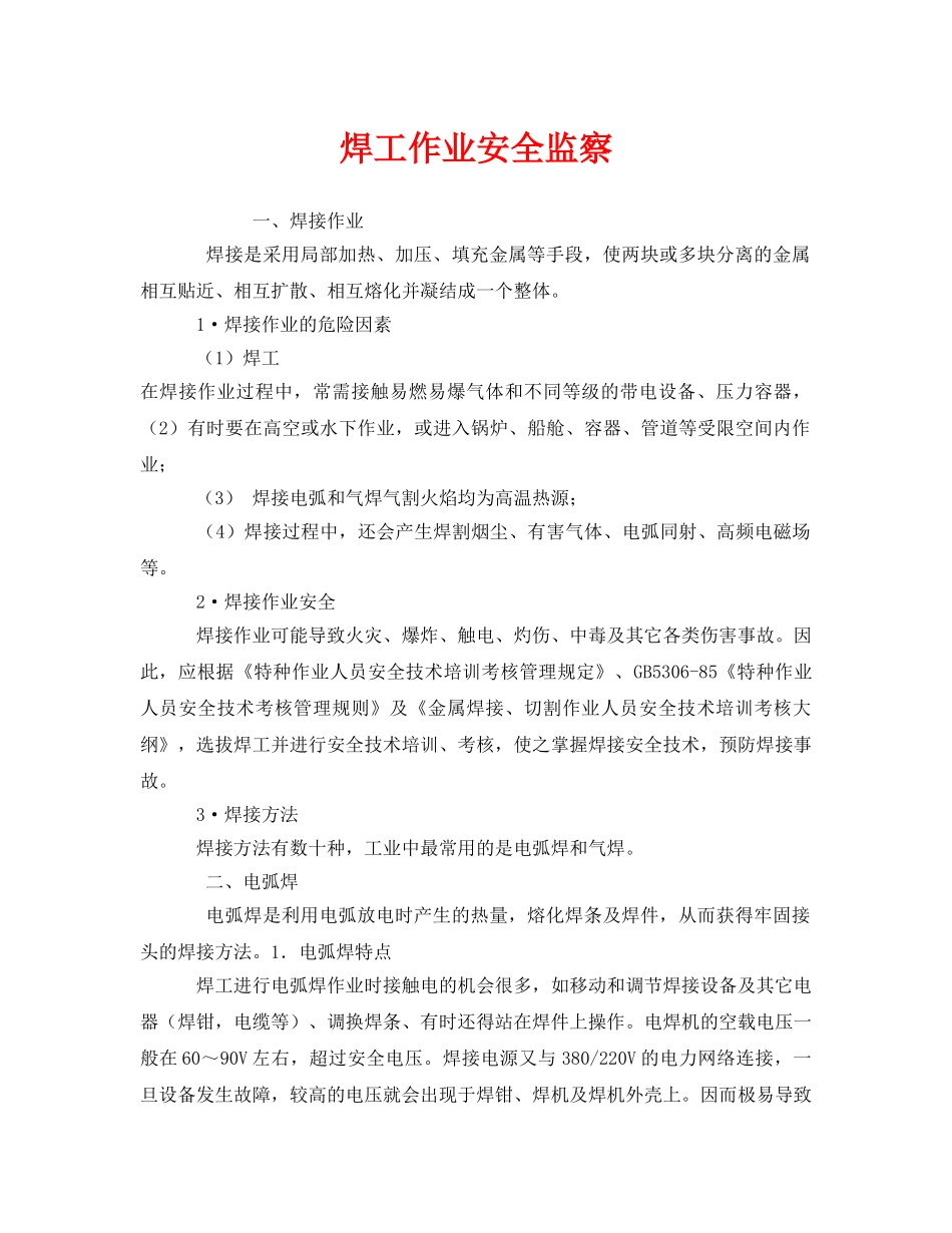 《安全管理》之焊工作业安全监察 _第1页