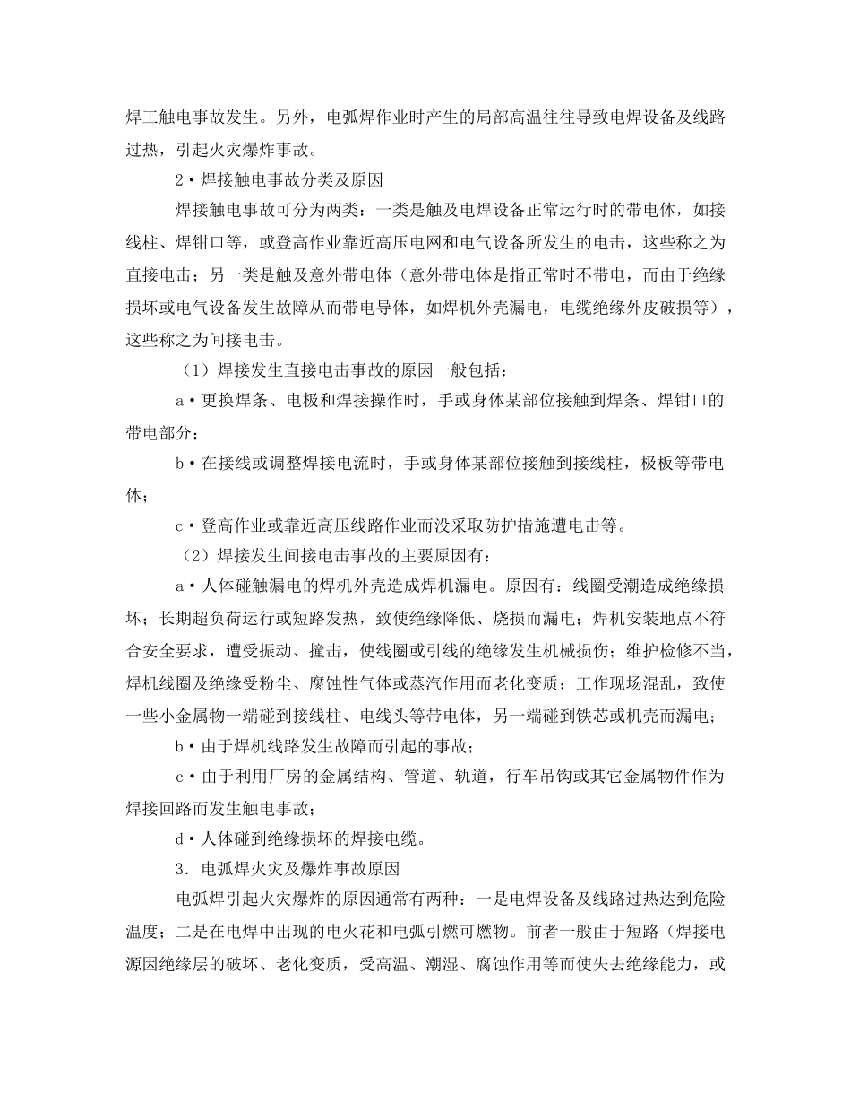 《安全管理》之焊工作业安全监察 _第2页