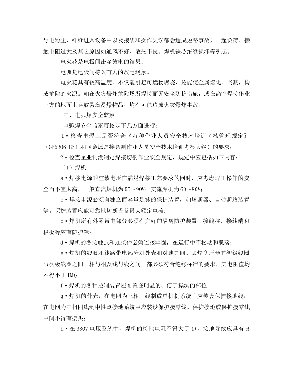 《安全管理》之焊工作业安全监察 _第3页