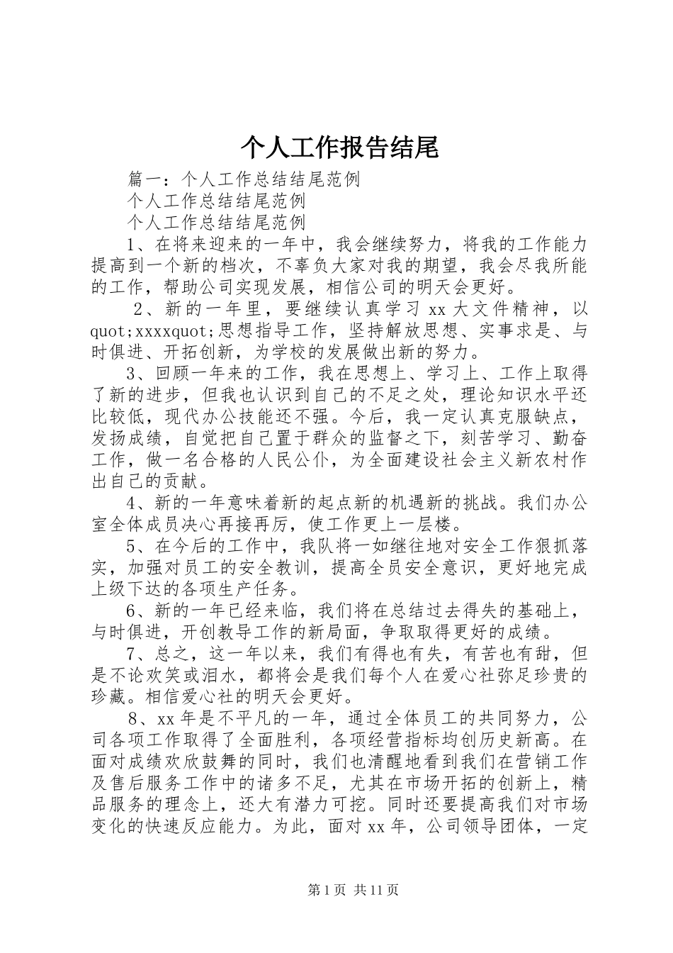 个人工作报告结尾 _第1页