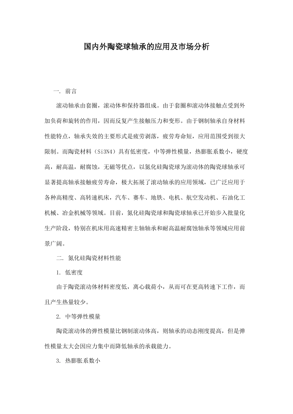 国内外陶瓷球轴承的应用及市场分析_第1页