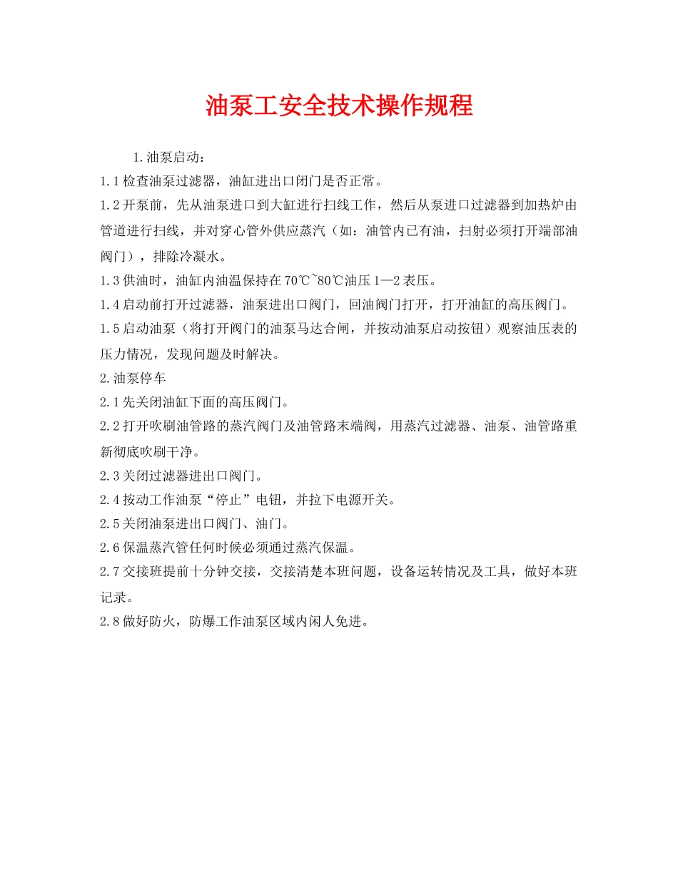 《安全操作规程》之油泵工安全技术操作规程 _第1页