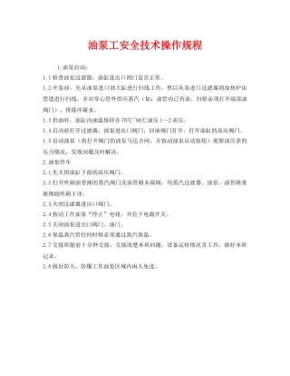 《安全操作规程》之油泵工安全技术操作规程 