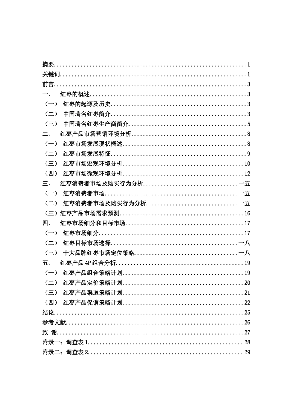 市场营销课程设计_第3页
