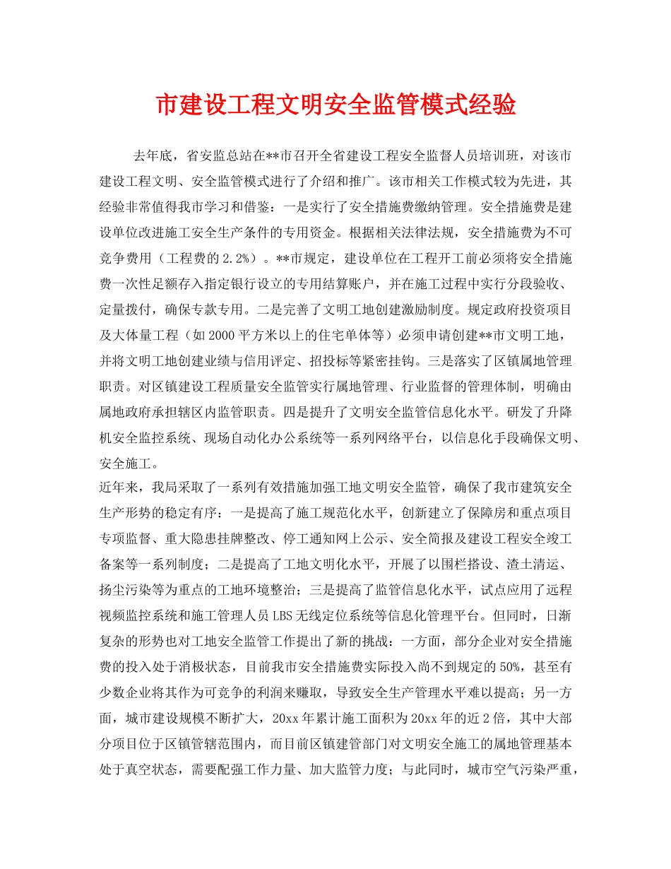 《安全管理》之市建设工程文明安全监管模式经验 _第1页