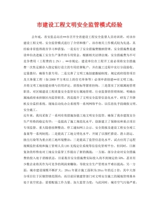 《安全管理》之市建设工程文明安全监管模式经验 