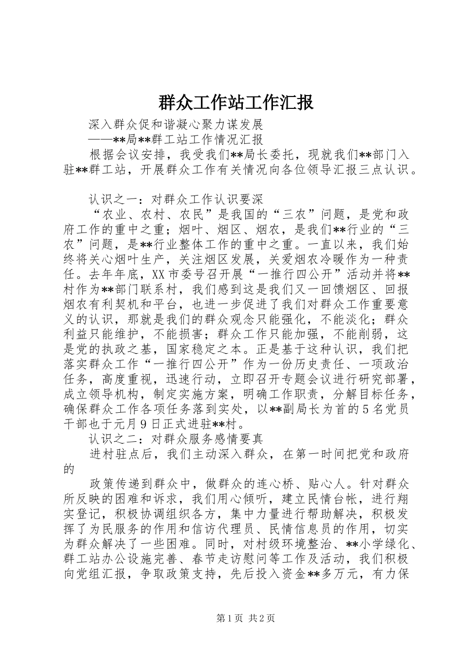 群众工作站工作汇报 _第1页