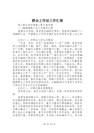 群众工作站工作汇报 