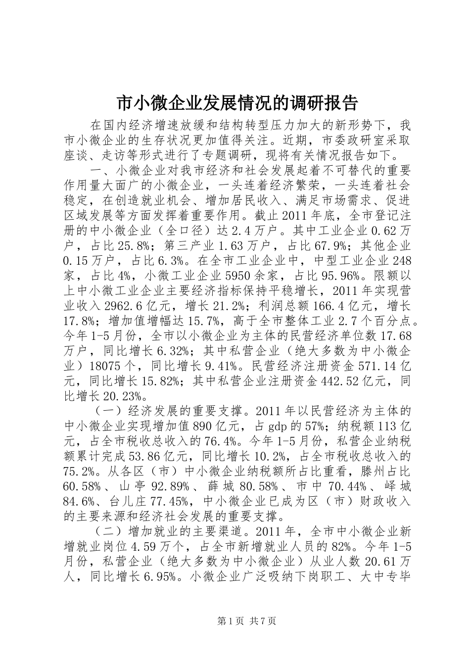 市小微企业发展情况的调研报告 _第1页
