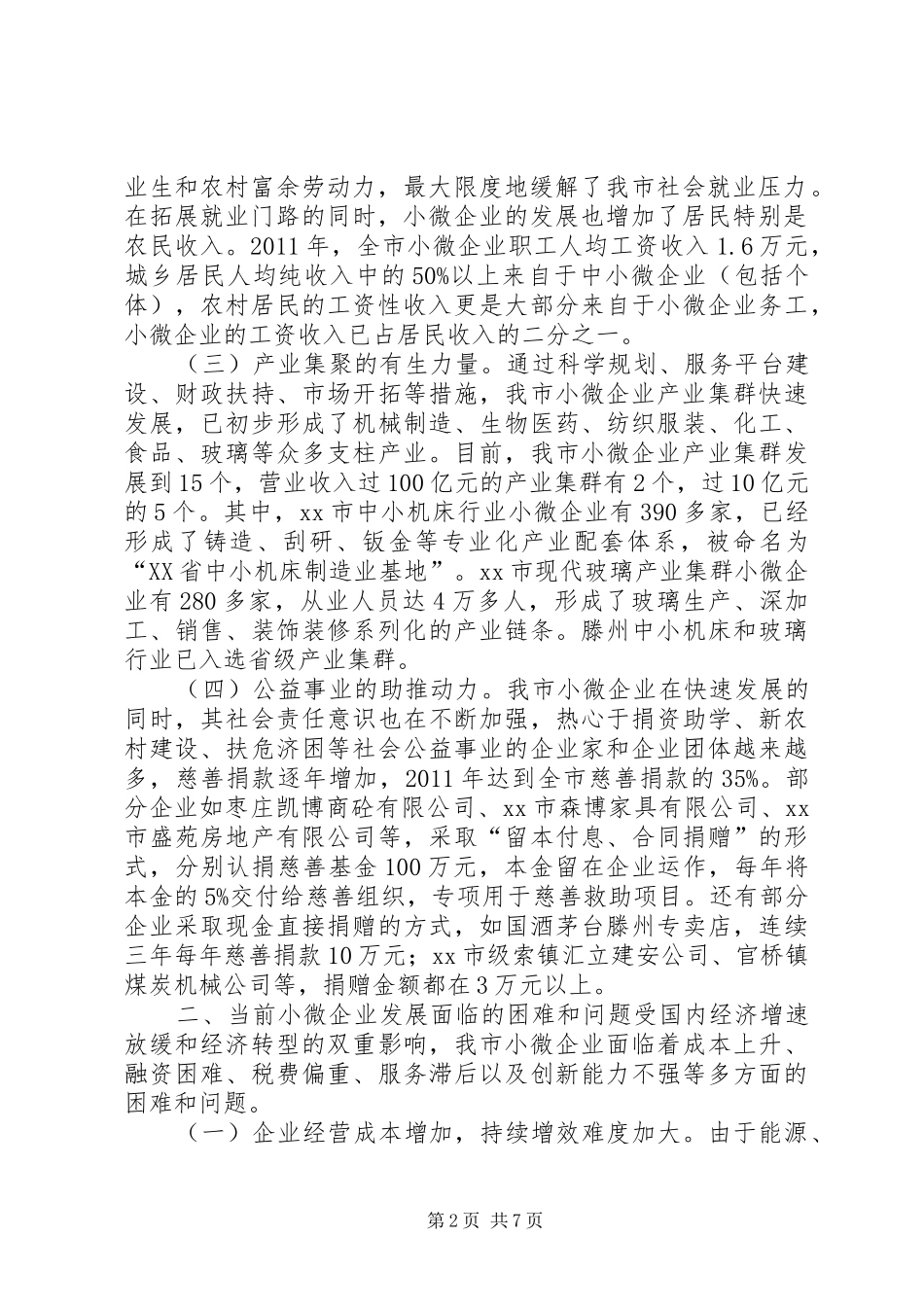 市小微企业发展情况的调研报告 _第2页