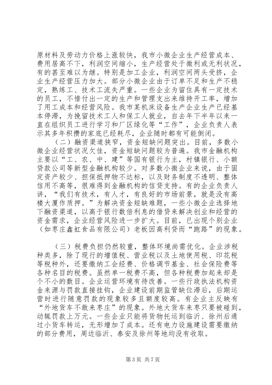市小微企业发展情况的调研报告 _第3页