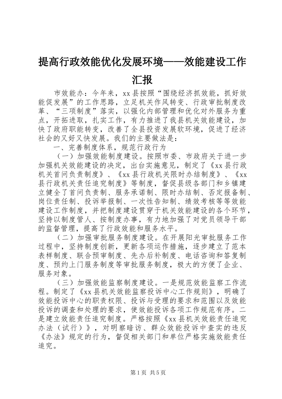 提高行政效能优化发展环境——效能建设工作汇报 _第1页