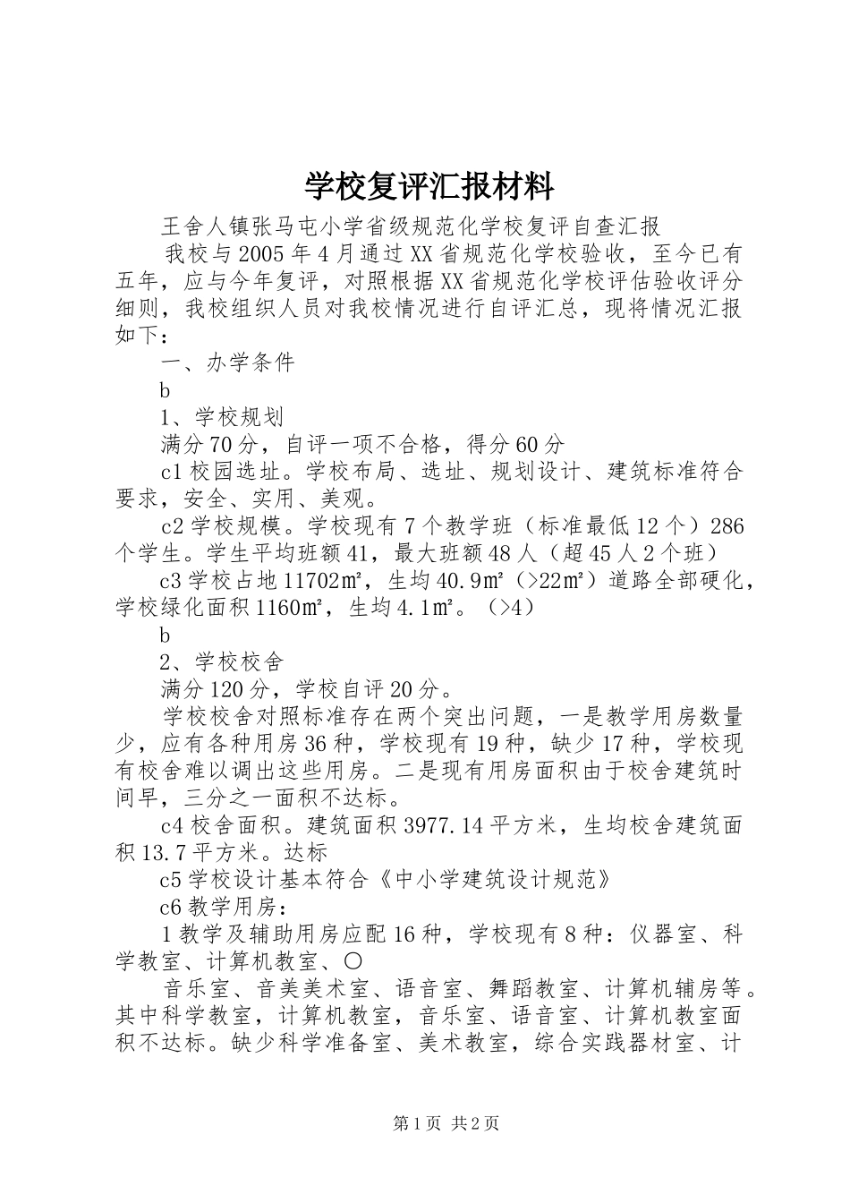 学校复评汇报材料 _第1页