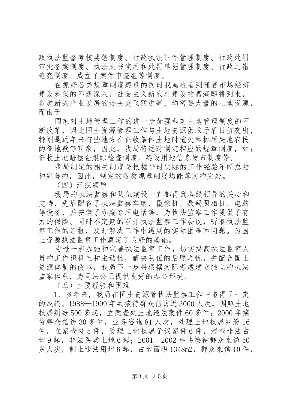 县国土资源执法监察队伍建设调研汇报 _第3页
