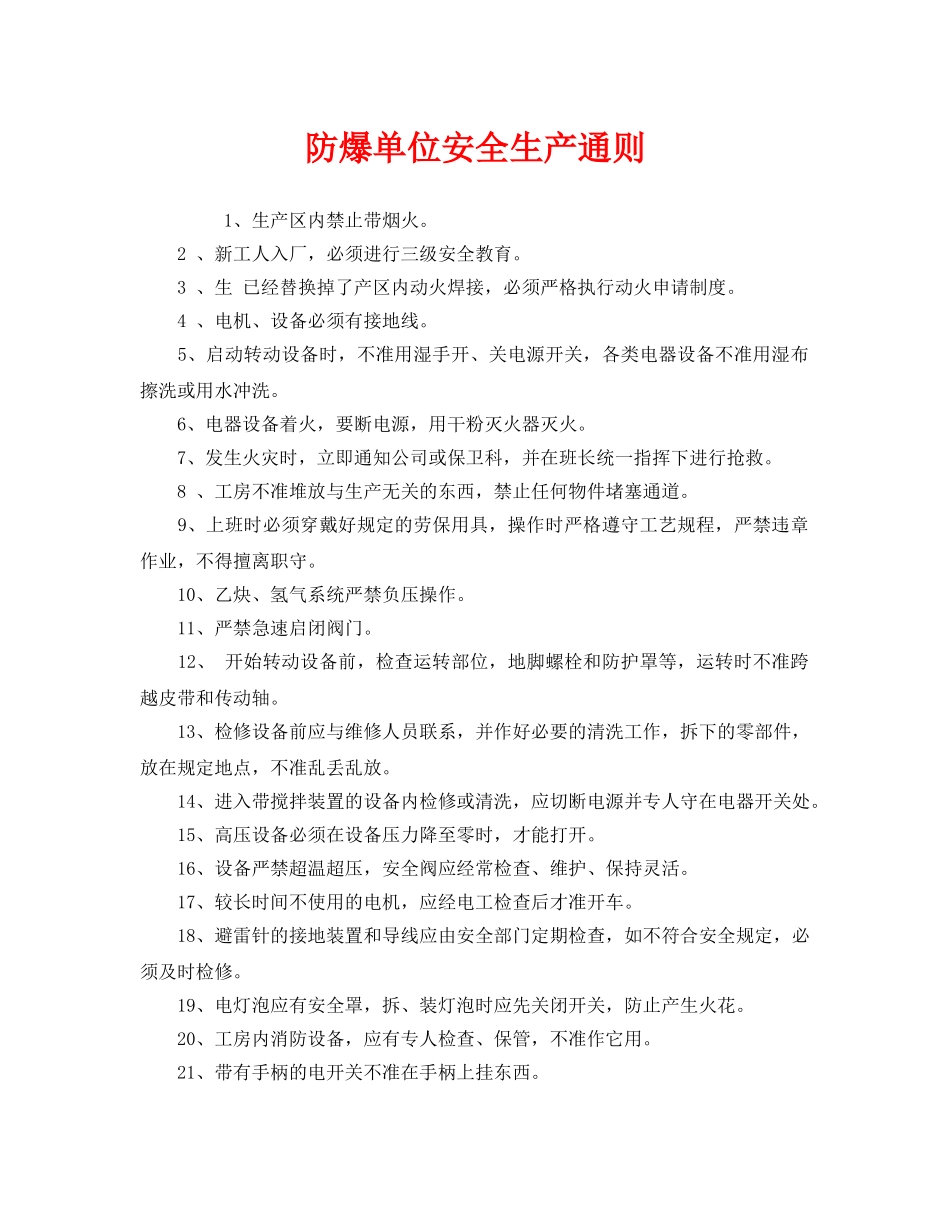 《安全管理》之防爆单位安全生产通则 _第1页