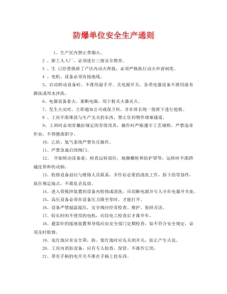 《安全管理》之防爆单位安全生产通则 