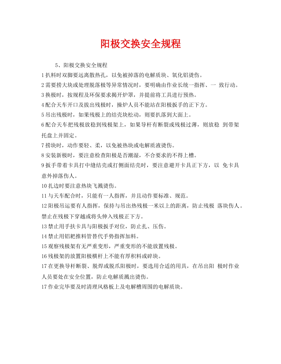 《安全操作规程》之阳极交换安全规程 _第1页
