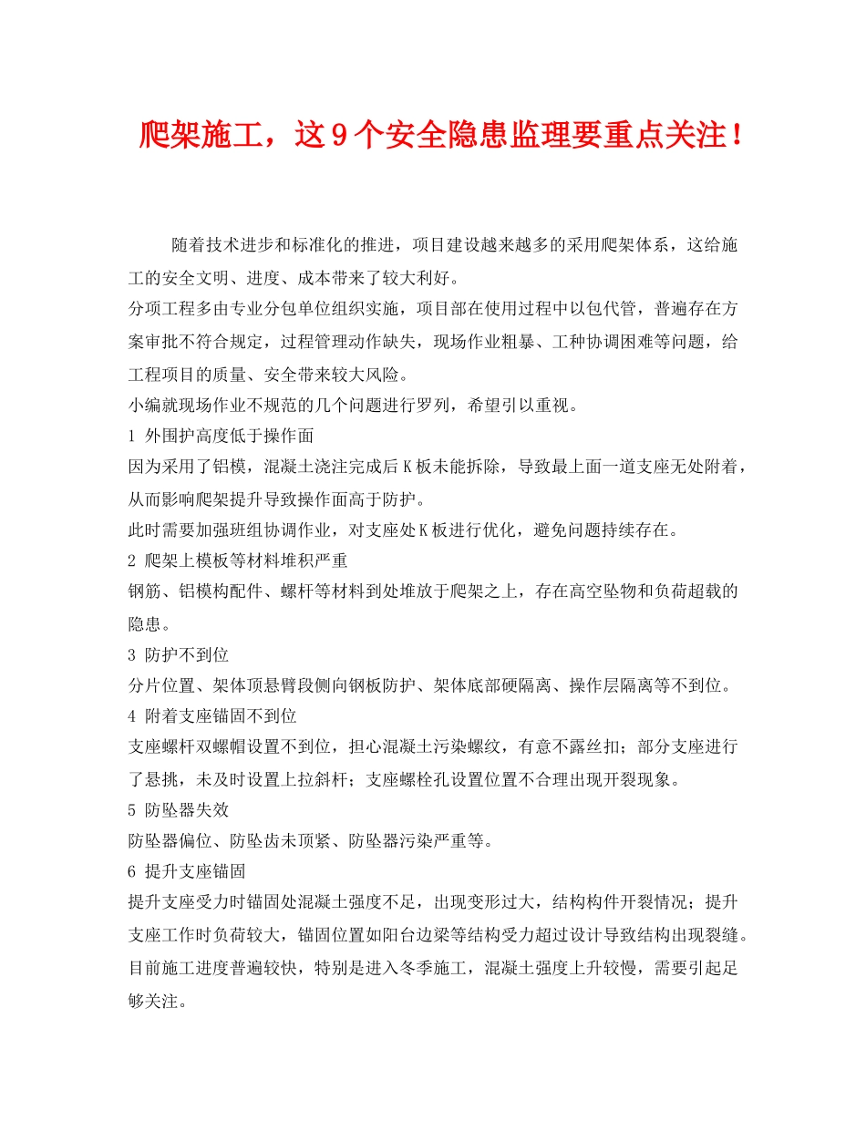 《安全管理》之爬架施工，这9个安全隐患监理要重点关注！ _第1页