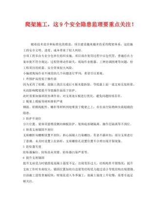 《安全管理》之爬架施工，这9个安全隐患监理要重点关注！ 