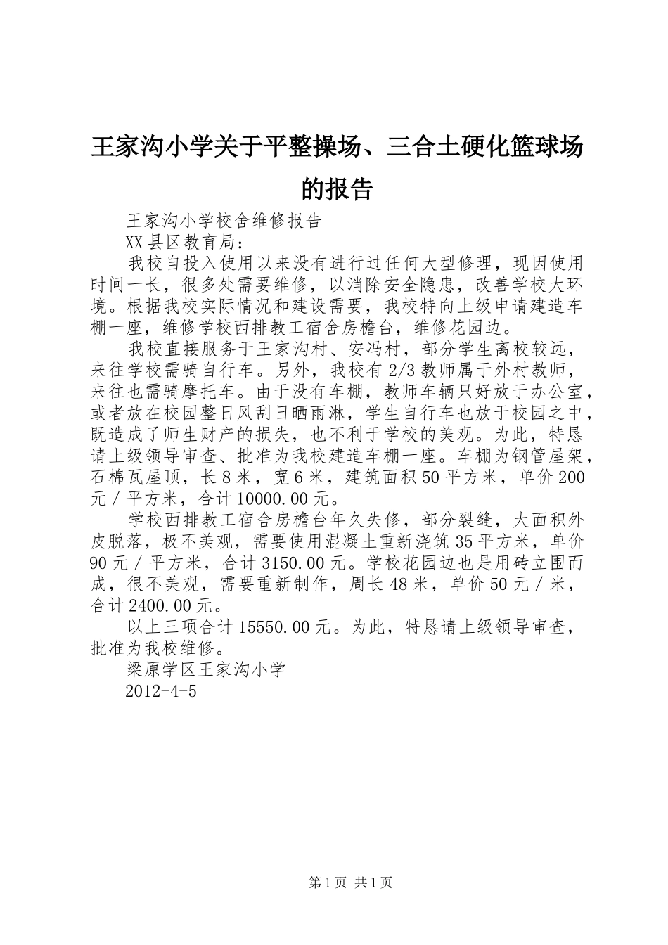 王家沟小学关于平整操场、三合土硬化篮球场的报告 _第1页