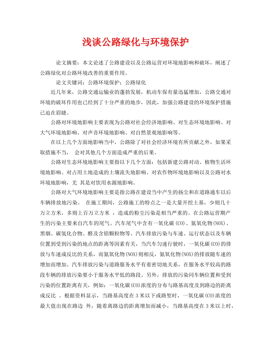 《安全管理论文》之浅谈公路绿化与环境保护 _第1页