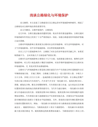 《安全管理论文》之浅谈公路绿化与环境保护 