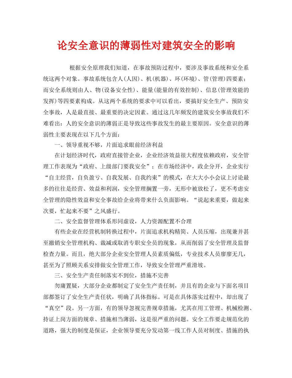 《安全管理论文》之论安全意识的薄弱性对建筑安全的影响 _第1页