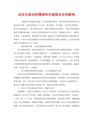 《安全管理论文》之论安全意识的薄弱性对建筑安全的影响 