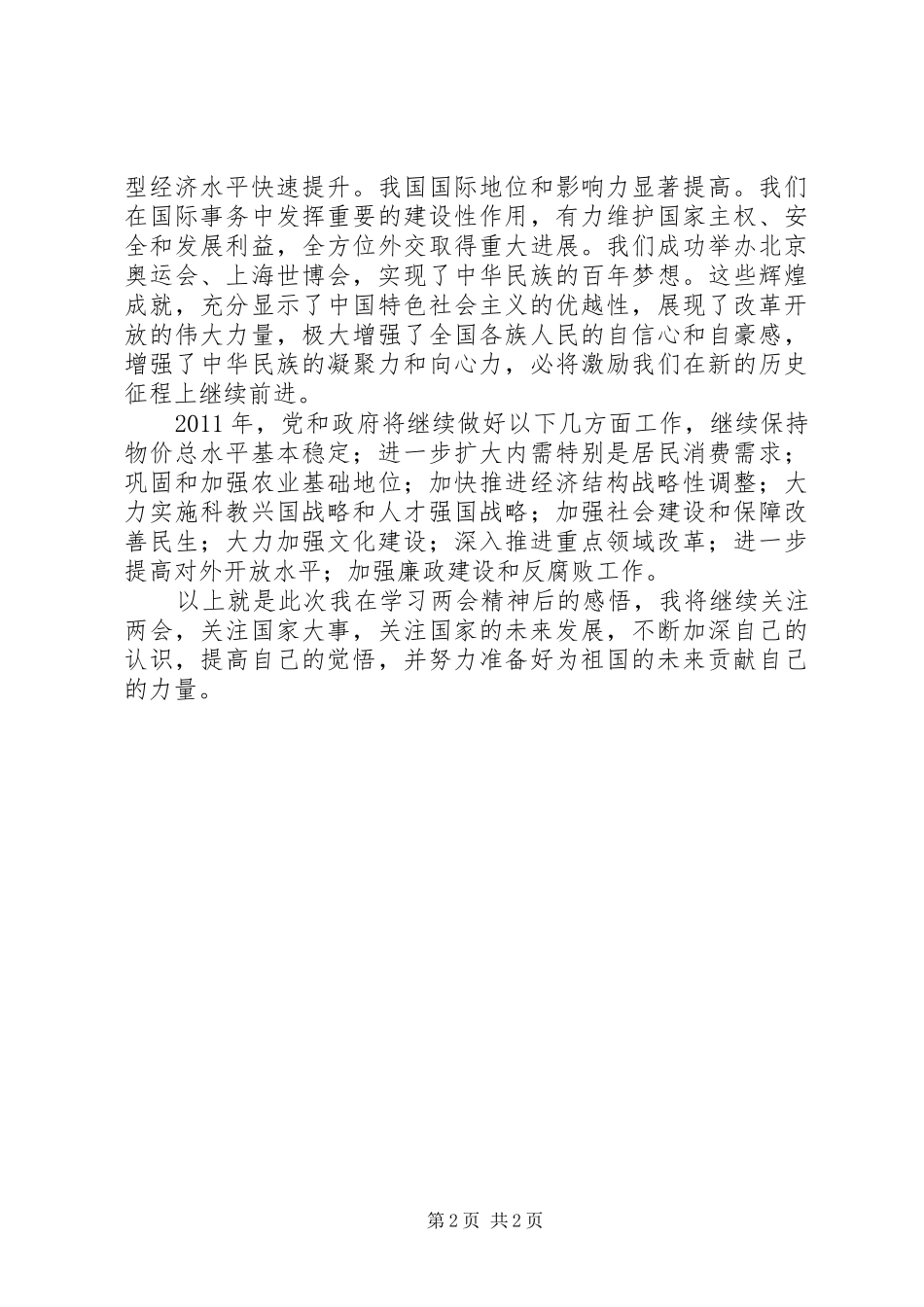 思想汇报之对20XX年两会的深入思索_第2页