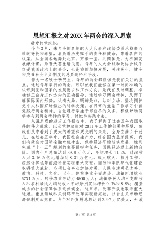思想汇报之对20XX年两会的深入思索