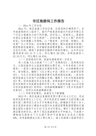 市区旅游局工作报告 