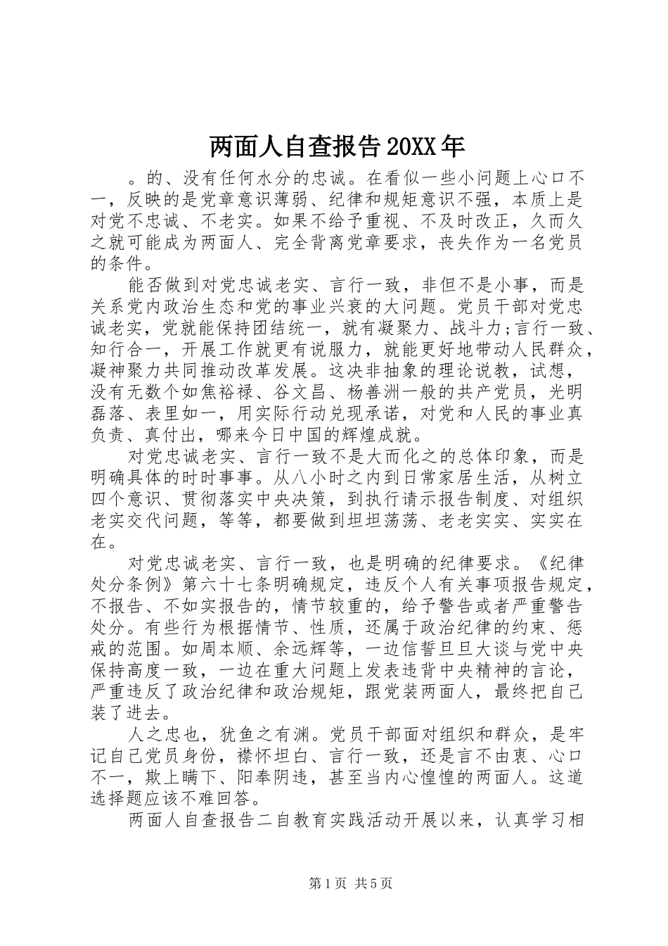 两面人自查报告20XX年_第1页