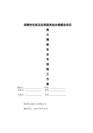 保障性住房及征税服务综合楼建设项目高大模板安全专项