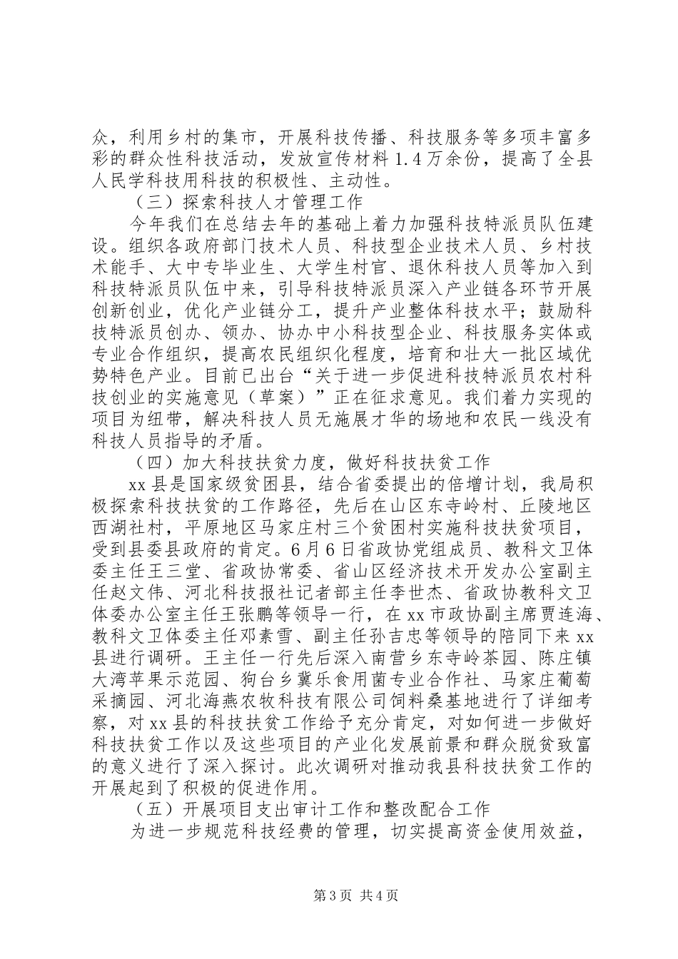 县科技局上半年工作报告材料 _第3页