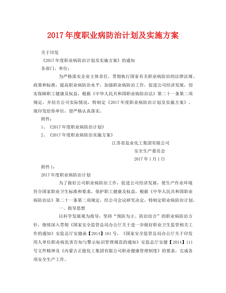 《安全管理文档》之2017年度职业病防治计划及实施方案 _第1页