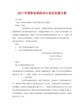 《安全管理文档》之2017年度职业病防治计划及实施方案 
