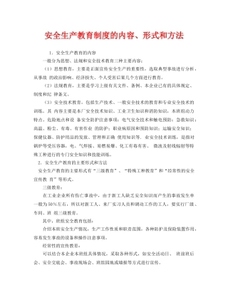 《安全管理》之安全生产教育制度的内容、形式和方法 