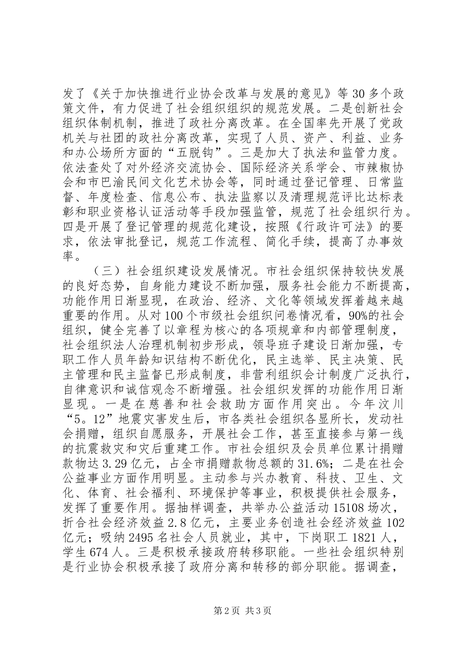 关于对我市社会组织建设管理工作的调研报告 _第2页