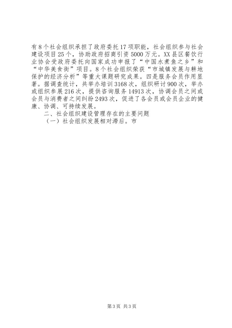 关于对我市社会组织建设管理工作的调研报告 _第3页