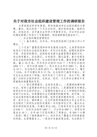 关于对我市社会组织建设管理工作的调研报告 
