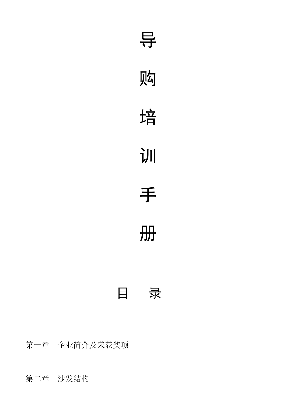 好喜家具专卖店导购培训资料_第2页